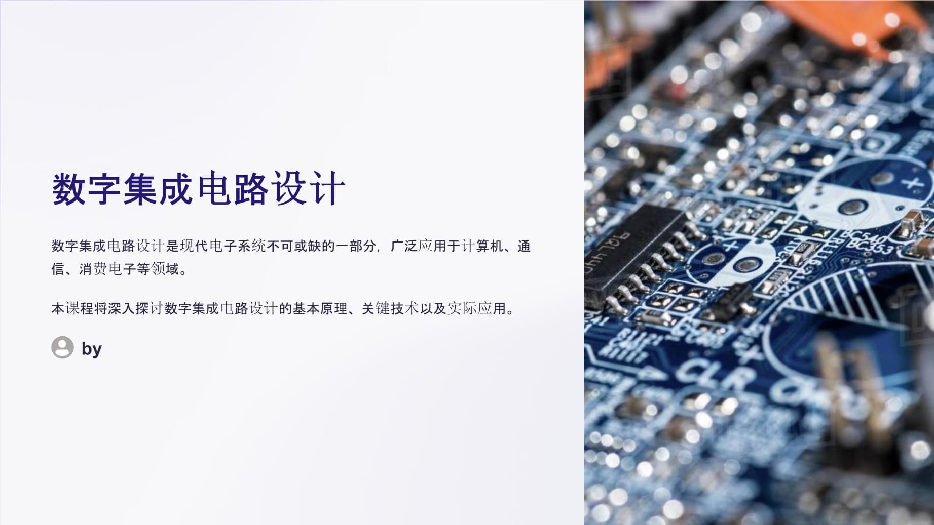 数字集成电路设计 从理论到实践的创新之路